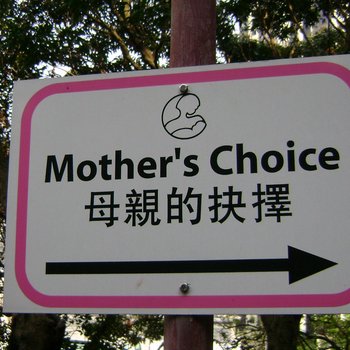 Mothers Choice